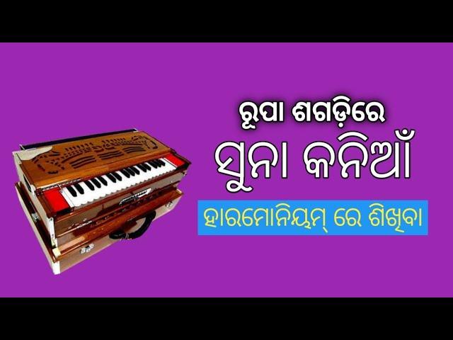 RUPA SAGADI RE SUNA KANIA || HARMONIUM NOTATION || SANJAY KUMAR JENA ||