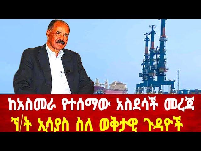 ከአስመራ የተሰማው አስደሳች መረጃ: ኘ/ት ኢሳያስ ስለ ወቅታዊ ጉዳዮች #asmara #solomedia #eritrea #eritraamusic