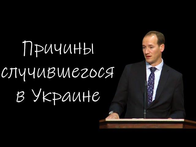 "Причины случившегося в Украине" Бальжик П.