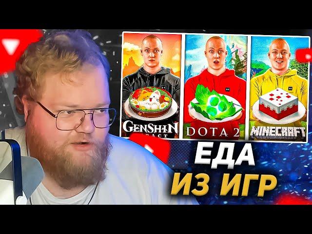 T2X2 СМОТРИТ - ПОВТОРИЛ ЕДУ ИЗ ИГР / Dota 2 / Minecraft / Genshin Impact