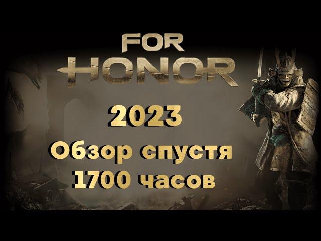 For Honor 2023. Обзор спустя 1700 часов. Стоило ль оно того?