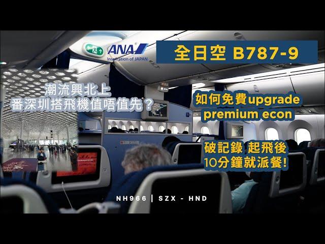 實測番深圳搭飛機去日本 | 經濟艙 | 全日空 NH966 深圳到東京羽田 波音787-9 (#69)