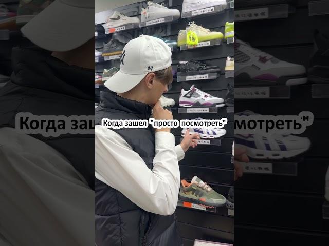 Когда зашел  "просто  посмотреть" #nike #sneakers #sneakerhead #shoes #кроссовки #asics #юмор