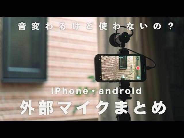 音が変わる！！iPhone・androidの外部マイクまとめ＋おすすめのマイク