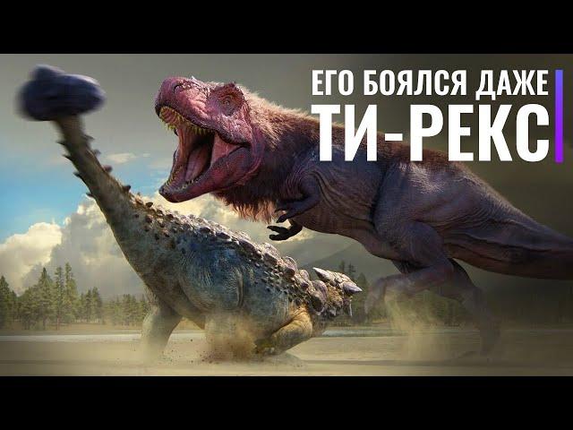 Единственный, кого боялся Ти-Рекс. Биология Живого Танка - Анкилозавра