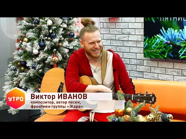 Виктор Иванов (группа Жара) - интервью в программе УТРО на ДОН 24   23.12.2022