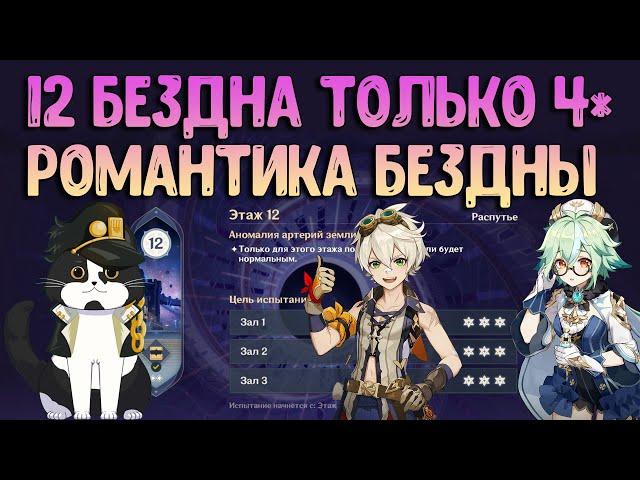 Бездна Только 4* | Романтика 12 Бездны | Геншин Импакт Бездна Гайд