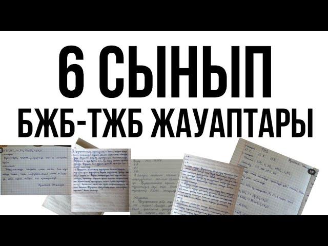 6 СЫНЫП БАРЛЫҚ БЖБ ТЖБ ЖАУАПТАРЫ