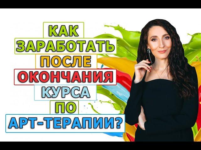 Как зарабатывать арт-терапевту?