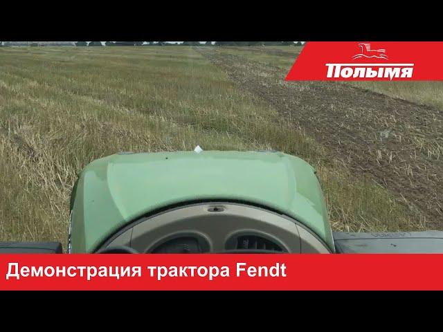 Демонстрация трактора Fendt в ОАО "Крошин" (вид из кабины)