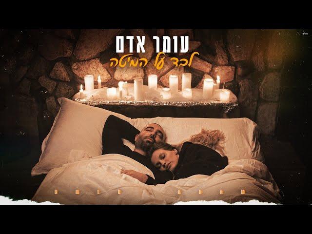 עומר אדם - לבד על המיטה (Prod By Gil Vain & Tal Castiel)