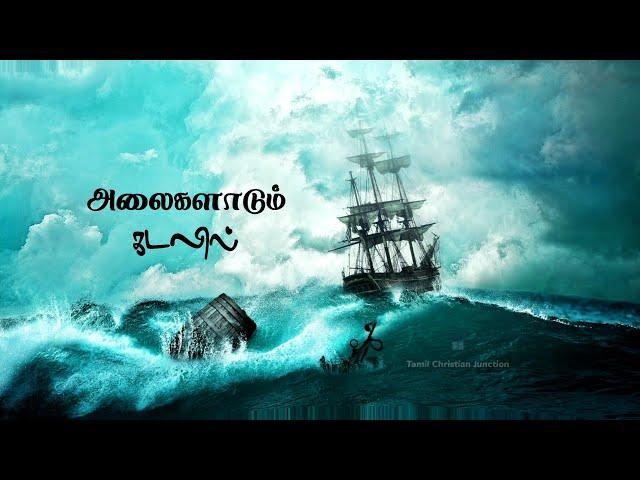 Alaigalaadum Kadalil | Christian Songs Tamil Whatsapp Status | Tamil Christian Songs Whatsapp Status