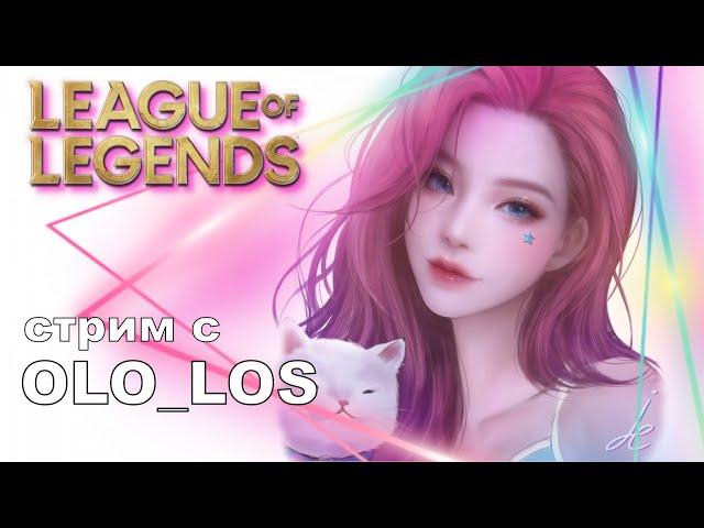 ДУО РАНКЕД и АРЕНА I League of Legends I Стрим с OLO_LOS