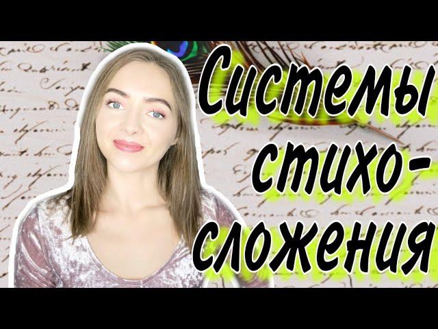 СИСТЕМЫ СТИХОСЛОЖЕНИЯ [IrishU]