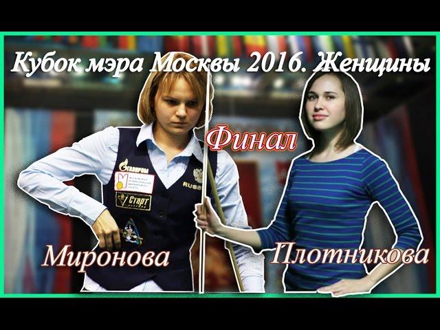 Кубок мэра Москвы 2016. Свободная пирамида. Женщины