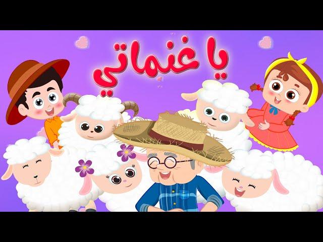 يا غنماتي النسخة الحديثة - قناة وناسة كوكو | Coco tv