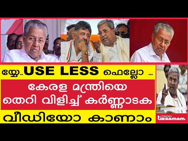 യ്യേ  USE LESS ഫെല്ലോ           കേരള മന്ത്രിയെ തെറി വിളിച്ച് കർണ്ണാടക  വീഡിയോ കാണാം