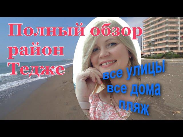 Тедже/Tece весь целиком, все улицы, дома, пляж. 3-я часть. Полный обзор района Мерсина. Турция