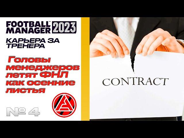 FM23 | КАРЬЕРА ЗА ТРЕНЕРА В FOOTBALL MANAGER | Ты уволен. Суровый ФНЛ