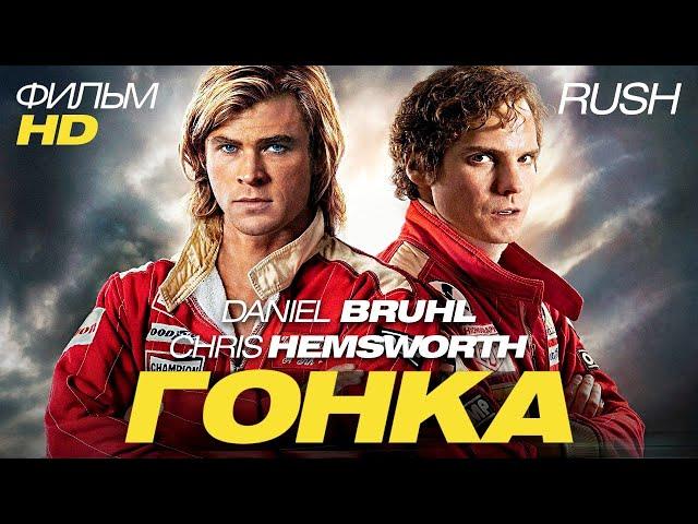 Гонка /RUSH/ Фильм HD