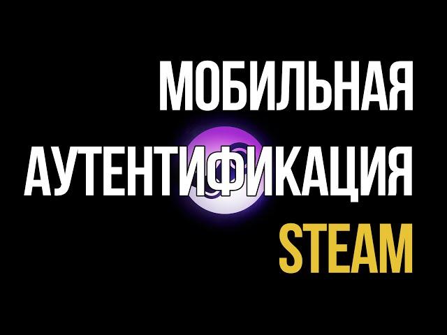 КАК ПРИВЯЗАТЬ ТЕЛЕФОН К STEAM АККАУНТУ