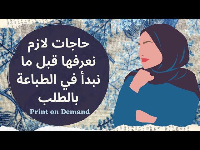 حاجات لازم نعرفها قبل ما نبدأ في مجال الطباعة بالطلب | Print on Demand Questions