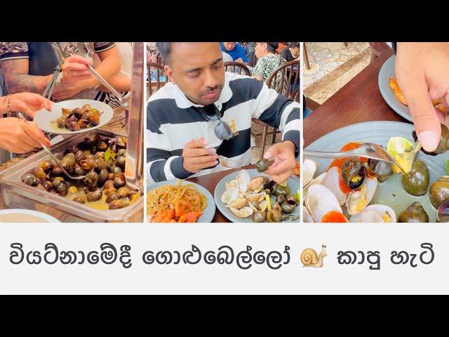 වියට්නාමෙදී ගොලුබෙල්ලන් කන හැටි | Eat Snails  in #Vietnam