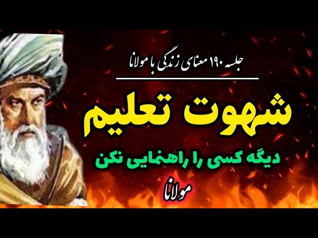 شهوت کاذب من ذهنی از نگاه مولانا : جلسه ۱۹۰ معنای زندگی با مولانا |جلسه ۱۹۰ رادیو معنا