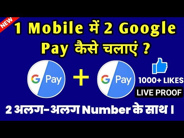 How to use 2 Google Pay App in one phone | 1 Mobile me 2 Google pay kaise chalaye | Google Pay App