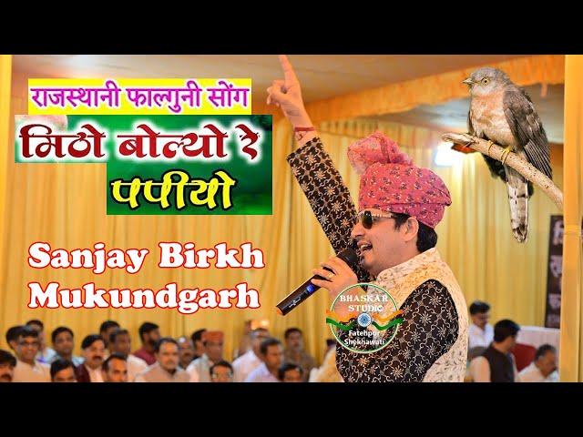 मिठो बोले रे पपैयो रुत आयी फागण री | Mitho Bole Re Papaiyo | Sanjay Birkh Mukundgarh | Holi Geet