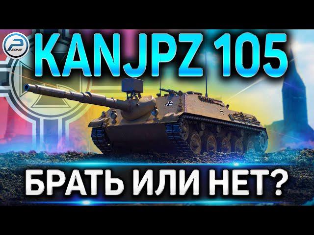 Kanonenjagdpanzer 105 ОБЗОРНОВЫЙ ТАНК ЗА РЕФЕРАЛКУ!СТОИТ ЛИ БРАТЬ Kanjpz 105 В WORLD OF TANKS