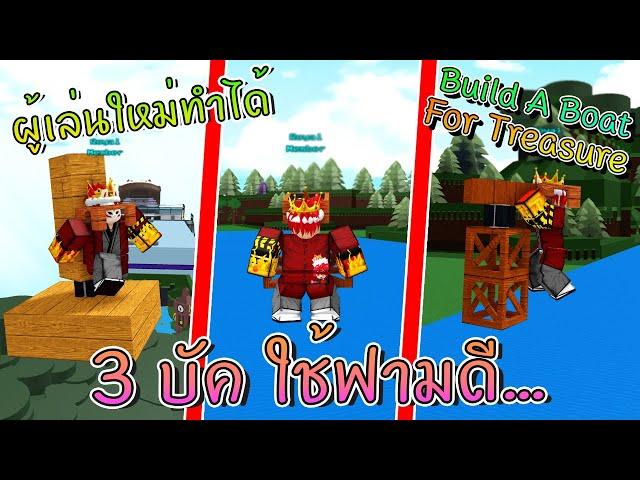 Build A Boat : 3 บัค  ใช้ฟามได้ดี!! ไม่ต้องใช้บล็อคกาว! 