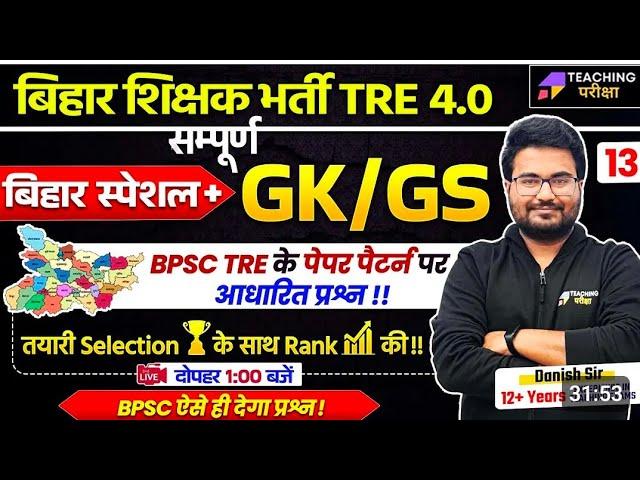 BPSC TRE 4.0 Special GK GS Question | Bihar Special GK GS By Danish Sir | BPSC Teacher GK/GS Class