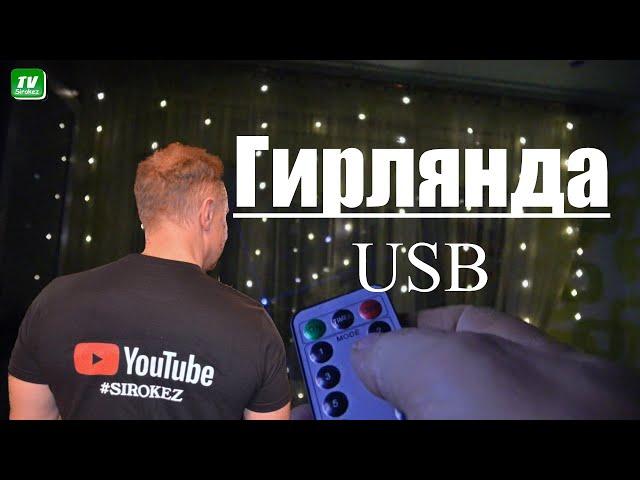 Китайская Гирлянда USB с пультом управления