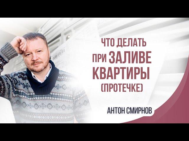 Что делать при заливе квартиры (протечке)?