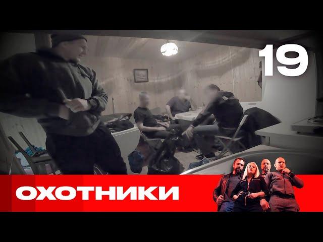 Охотники | Сезон 4 | Выпуск 19