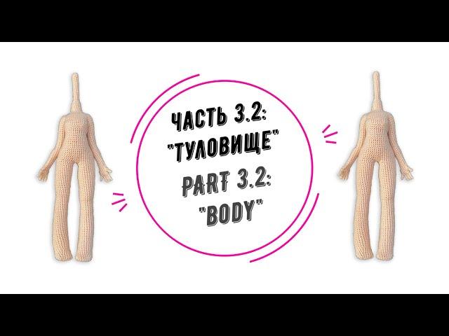 МИА часть 3.2: "Туловище" (MIA part 3.2: "Body")