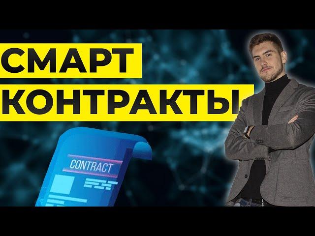 Что такое СМАРТ КОНТРАКТЫ и почему за ними БУДУЩЕЕ