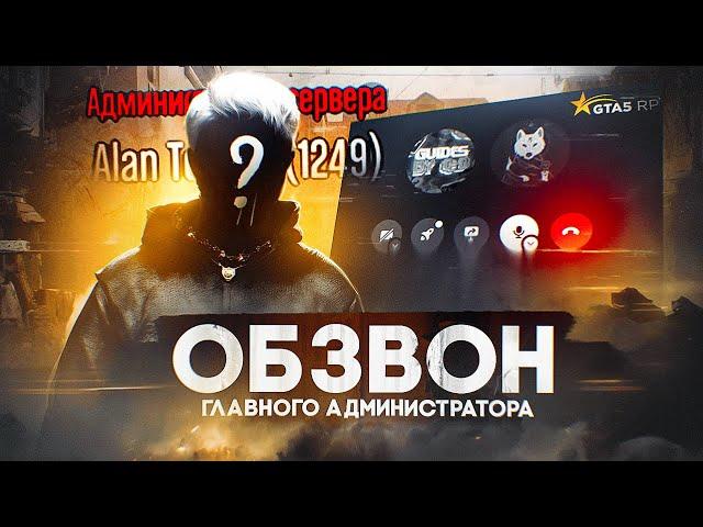 ОБЗВОНИЛ ГЛАВНОГО АДМИНИСТРАТОРА СЕРВЕРА RICHMAN. АДМИН ПЫТАЕТСЯ ПРОЙТИ ОБЗВОН GTA 5 RP | ГТА 5 РП