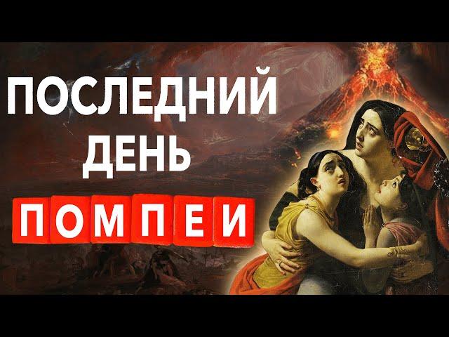 Гибель Помпеи. Извержение Везувия. Краткая История | Хи-Хистори