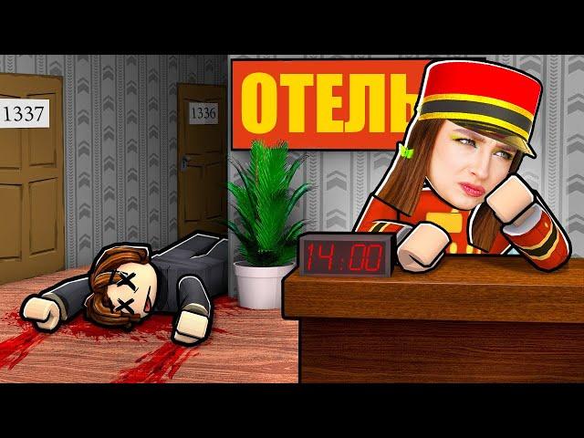 ЛУЧШИЙ ОТЕЛЬ в ROBLOX !  Роблокс Motel Simulator