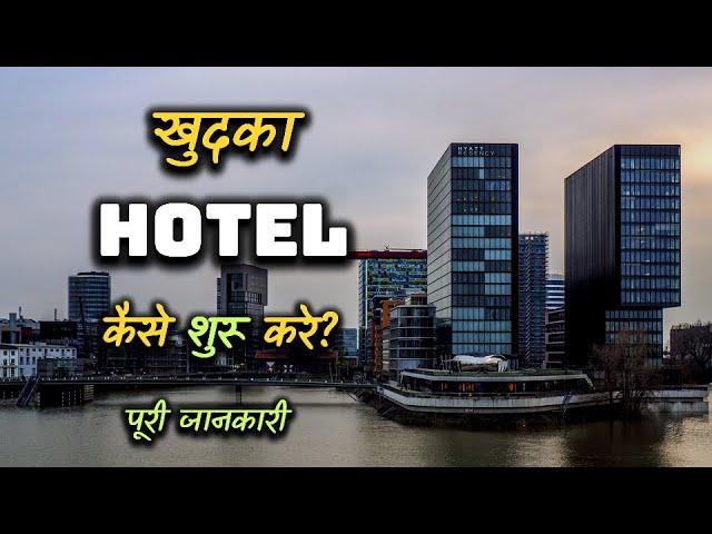 How to Start a Own Hotel With Full Information? – [Hindi] – Quick Support