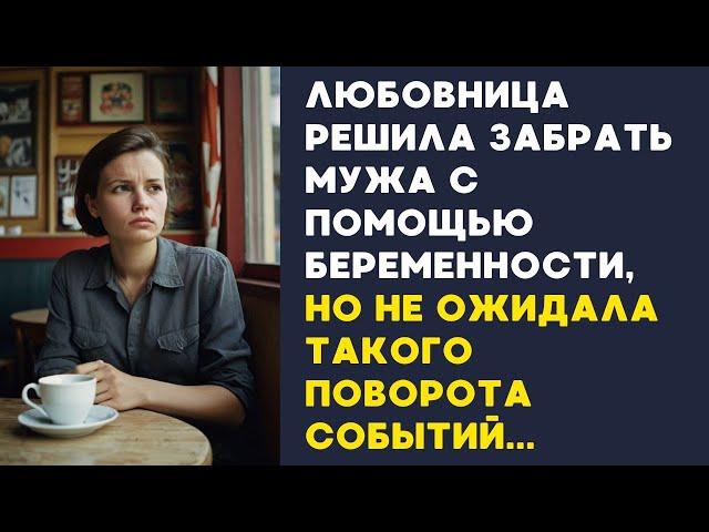 ️ Любовница решила забрать мужа с помощью беременности, но не ожидала такого поворота событий...