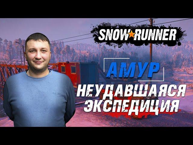 SnowRunner: Амур (РФ). Река Урска. Поручение - Неудавшаяся экспедиция!