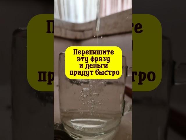 Перепишите эту фразу и деньги придут быстро