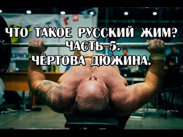 Andrey Galtsov. What is RUSSIAN BENCHPRESS? Part 5. Devil's Dozen.