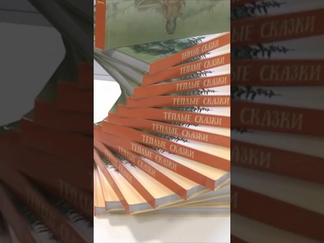 Компания "Т Плюс" представила во Владимире уникальную книгу "Тёплые сказки" #shorts