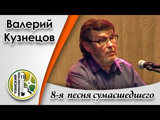 "8-ая песня сумасшедшего"- Валерий Кузнецов