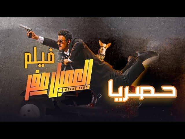 حصريا فيلم العميل صفر بطولة أكرم حسني كامل HD