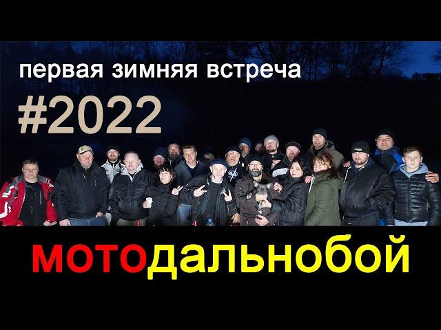 Первая, зимняя встреча #2022 группы #Мотодальнобой